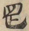 岡，已得其位
