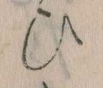 已定位𛂫