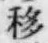 字移
