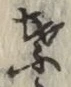 文字葉