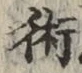 Character 術