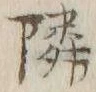 字隣