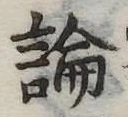 論，已得其位