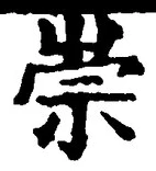 字崇