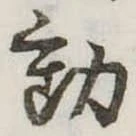 㐌定位動