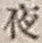 「夜」字