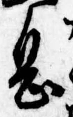 已定位息