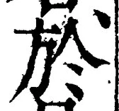 字於