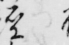 「今」字