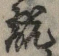 Đã định vị 翫