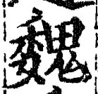 “魏”字