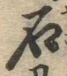 已定位石