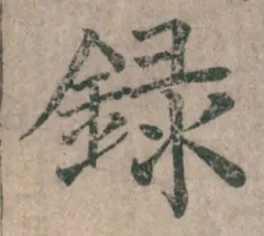 字録