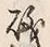 字磯