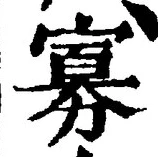 글자 寡