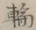 字輪