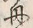 文字舟