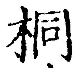 字桐