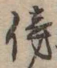 傍の位置