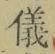 文字 儀