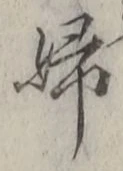 “婦”字