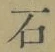 Chữ 石