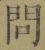 「問」字