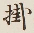字掛