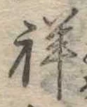 Đã định vị 祥