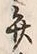 字弁
