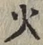 文字火