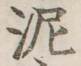 已定位泥