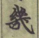 𡨸幾