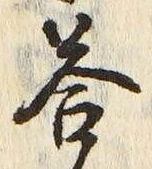 “答”字