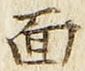 文字面