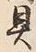 “貝”字