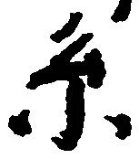 Đã định vị 系