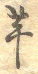 已定位芋