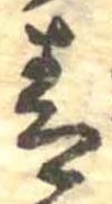 Đã định vị 青