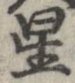 位置 確認된 星