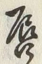 字唇