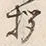 Character 拶