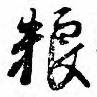 Đã định vị 糧