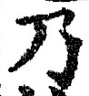 “乃”字