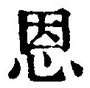 “恩”字