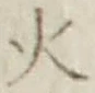 𡨸火