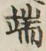 Located 端