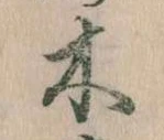 已定位木