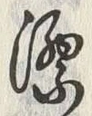 文字漂
