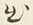文字出